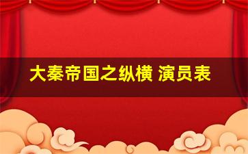 大秦帝国之纵横 演员表